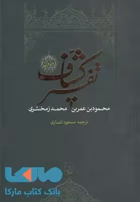 تفسیر کشاف نشر ققنوس