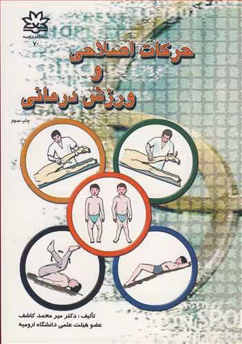 کتاب حرکات اصلاحی و ورزش درمانی