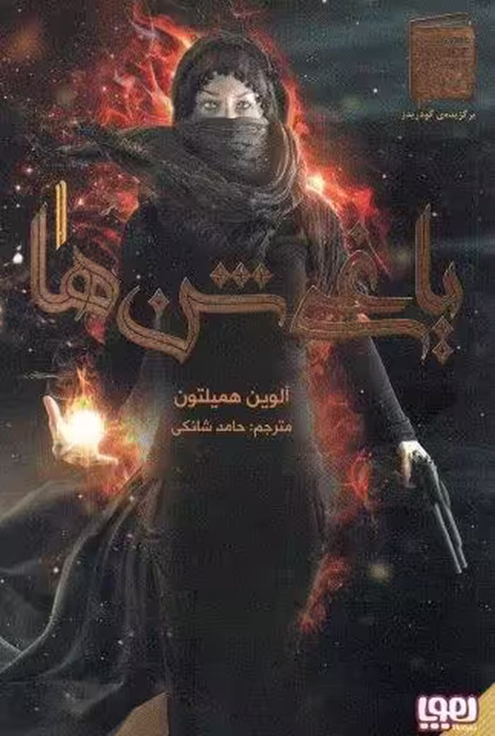 یاغی شن ها 1