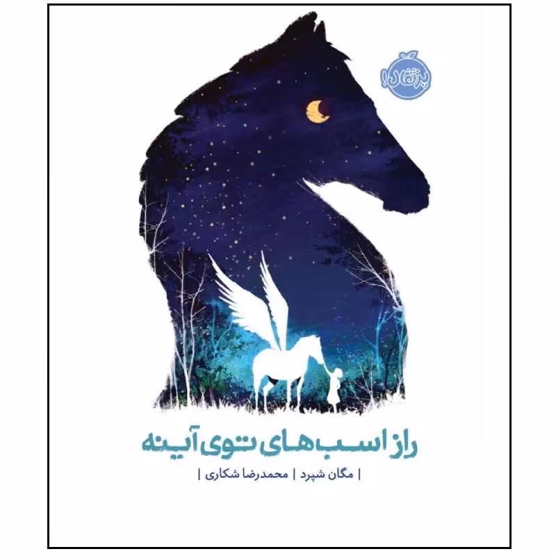 کتاب راز اسب های توی آینه اثر مگان شپرد انتشارات پرتقال