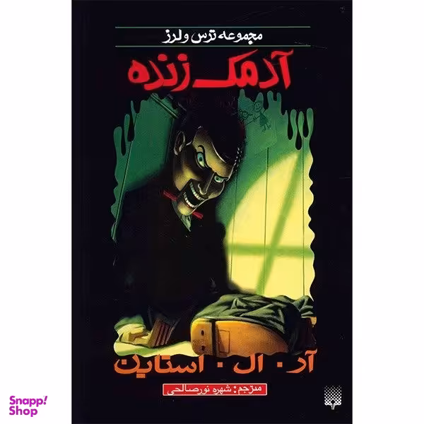 کتاب آدمک زنده اثر آر. ال. استاین انتشارات پیدایش