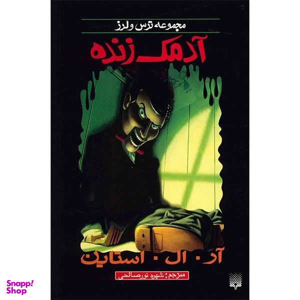 کتاب آدمک زنده اثر آر ال استاین انتشارات پیدایش