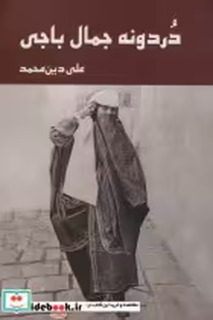 قیمت و خرید کتاب دردونه جمال باجی اثر علی دین محمد | ایده بوک