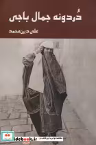 قیمت و خرید کتاب دردونه جمال باجی اثر علی دین محمد | ایده بوک