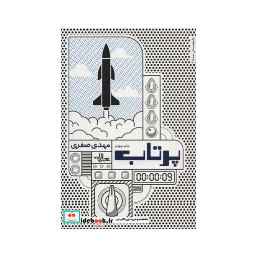 کتاب پرتاب (داستان ما،رمان ایران14) اثر مهدی صفری