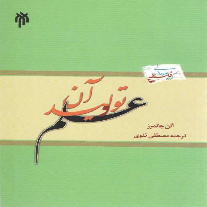 خرید کتاب علم و تولید آن &#8212; کتابسرای طه