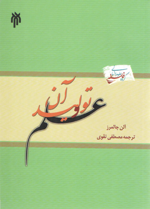 خرید کتاب علم و تولید آن — کتابسرای طه