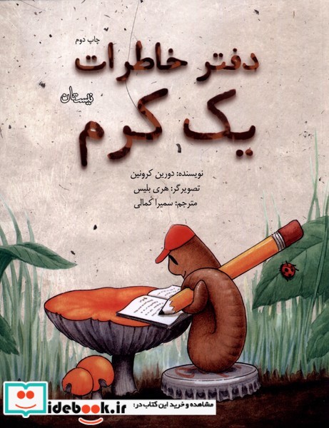 کتاب دفتر خاطرات یک کرم