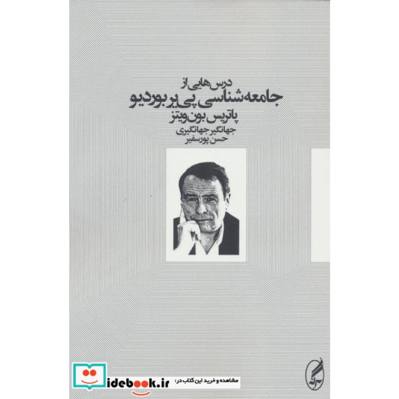درس هایی از جامعه شناسی پی یر بوردیو