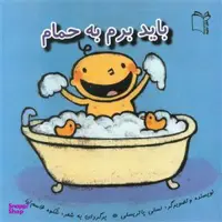 کتاب باید برم به حمام اثر لسلی پاتریسلی انتشارات غنچه