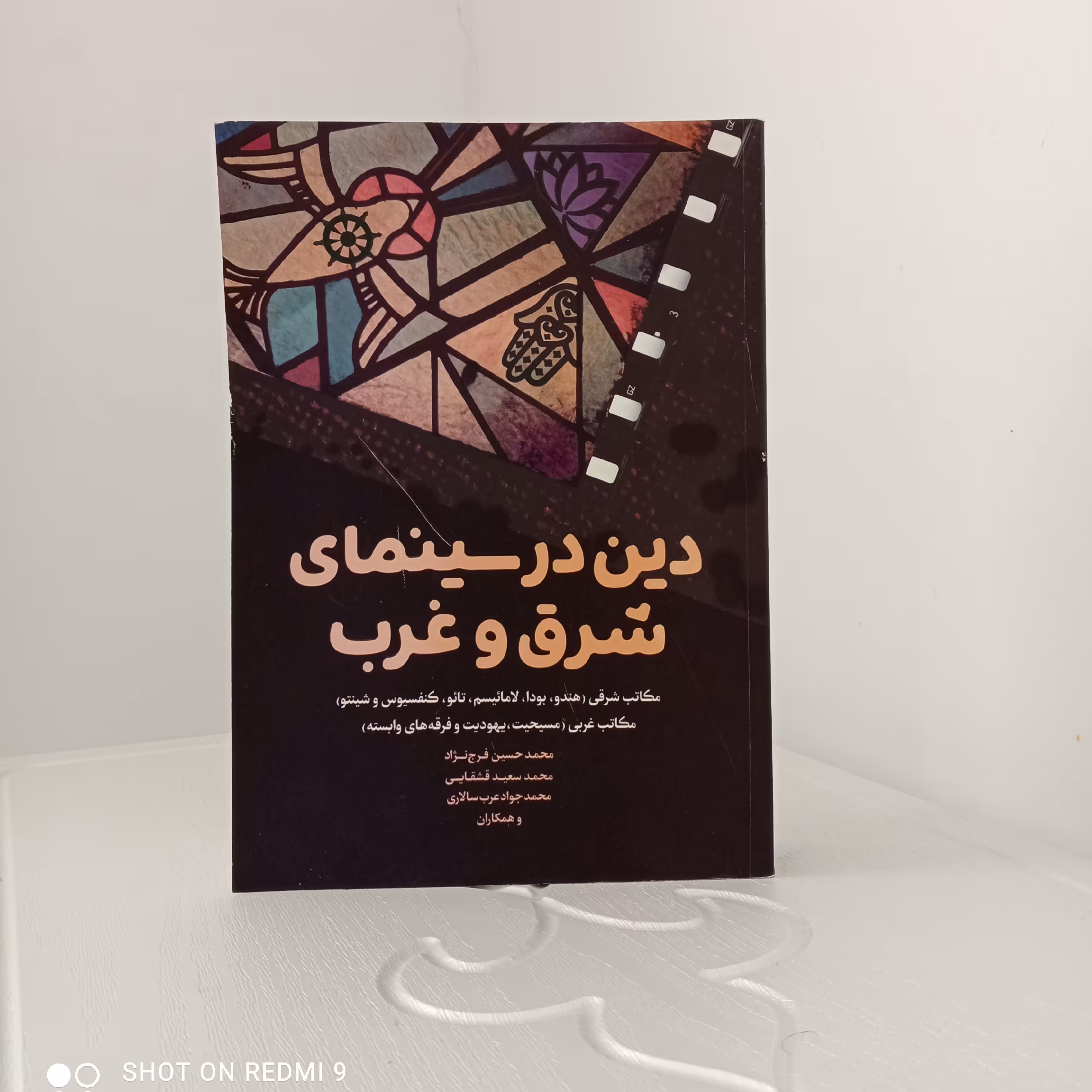 کتاب دین در سینمای شرق و غرب  (اثر مرحوم محمدحسین فرج‌نژاد و...) 