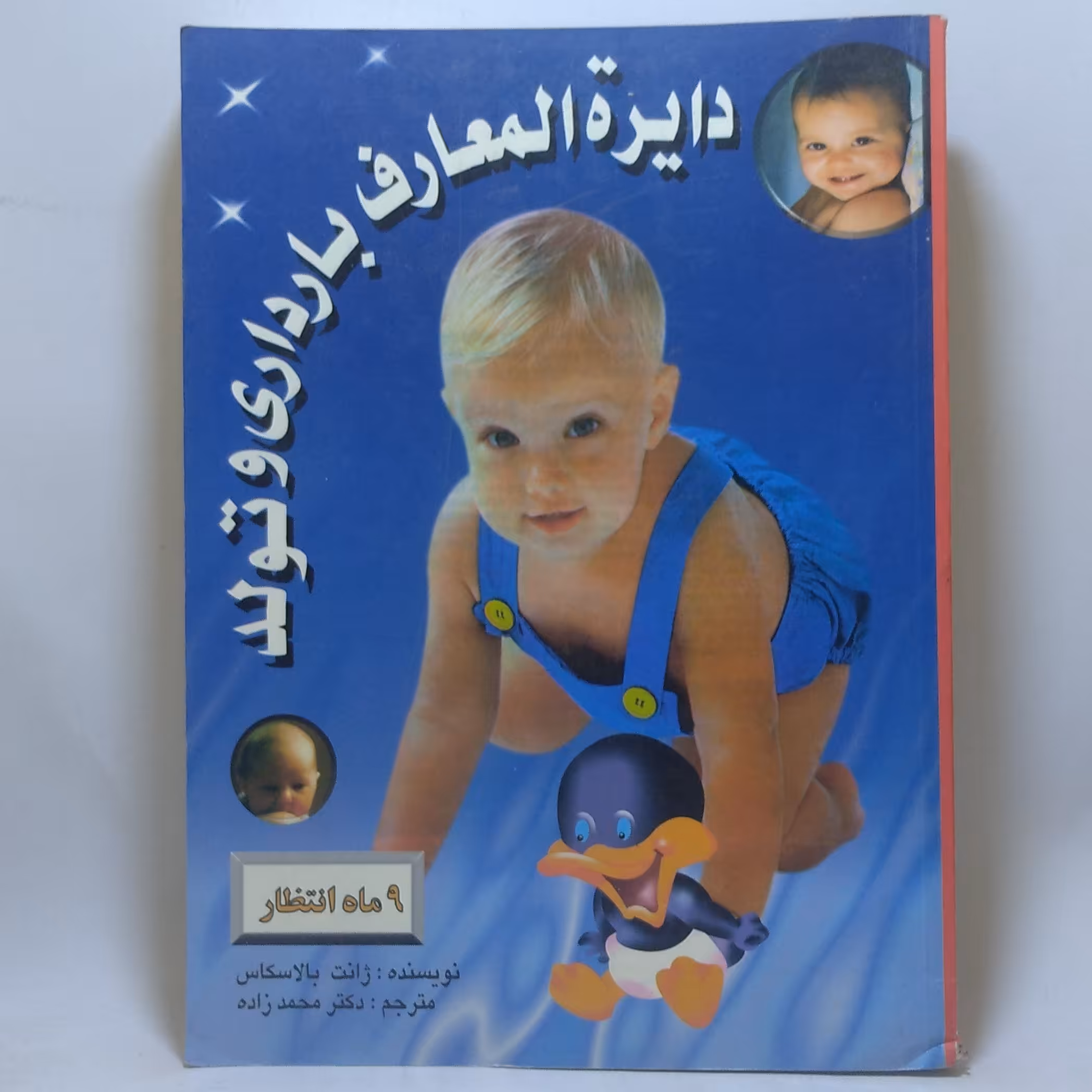 کتاب دایره المعارف بارداری و تولد