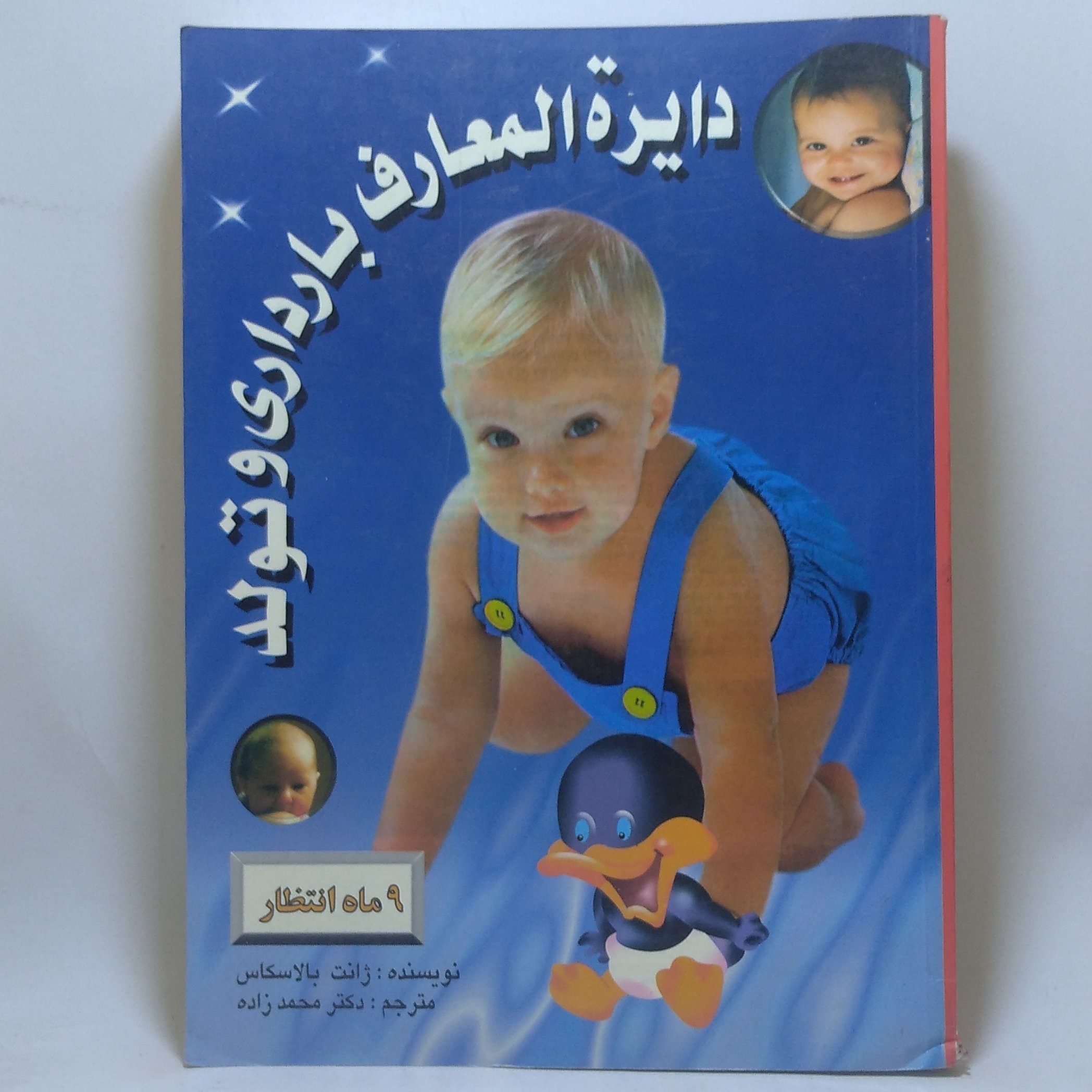 کتاب دایره المعارف بارداری و تولد