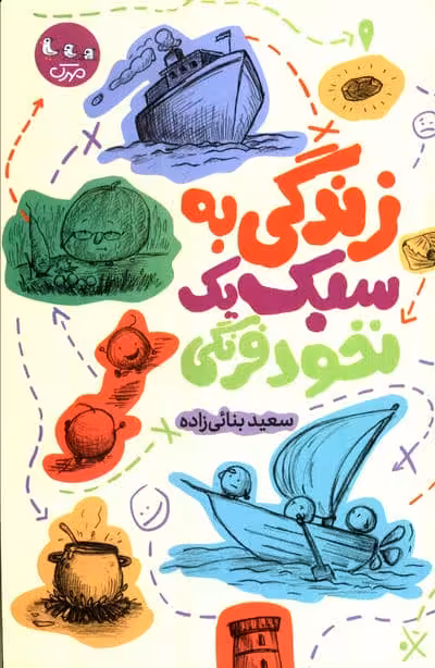 زندگی به سبک یک نخود فرنگی