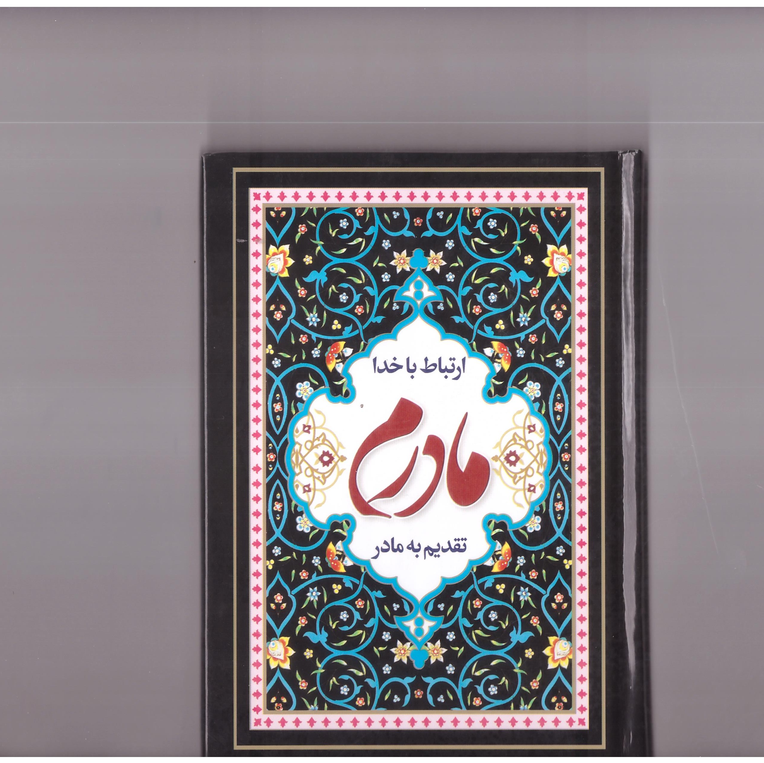 کتاب ارتباط باخدا (تقدیم به مادرم)حاج شیخ عباس قمی