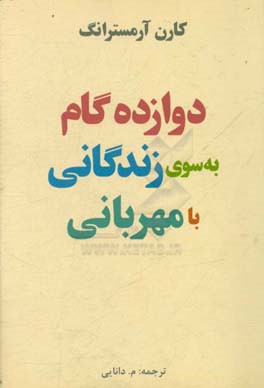 کتاب دوازده گام به سوی زندگی با مهربانی