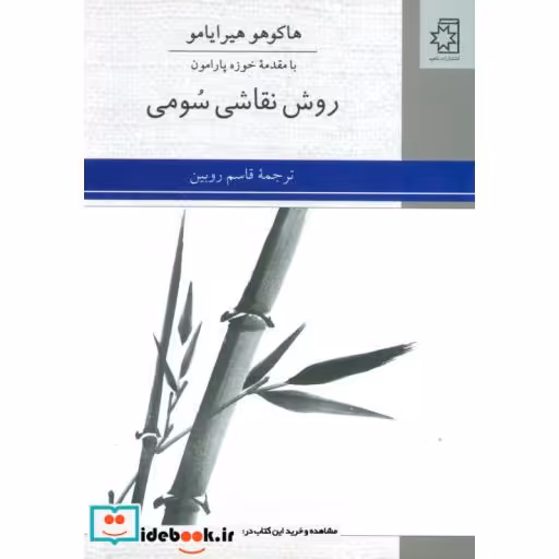 کتاب روش نقاشی سومی اثر هاکوهو هیرایامو