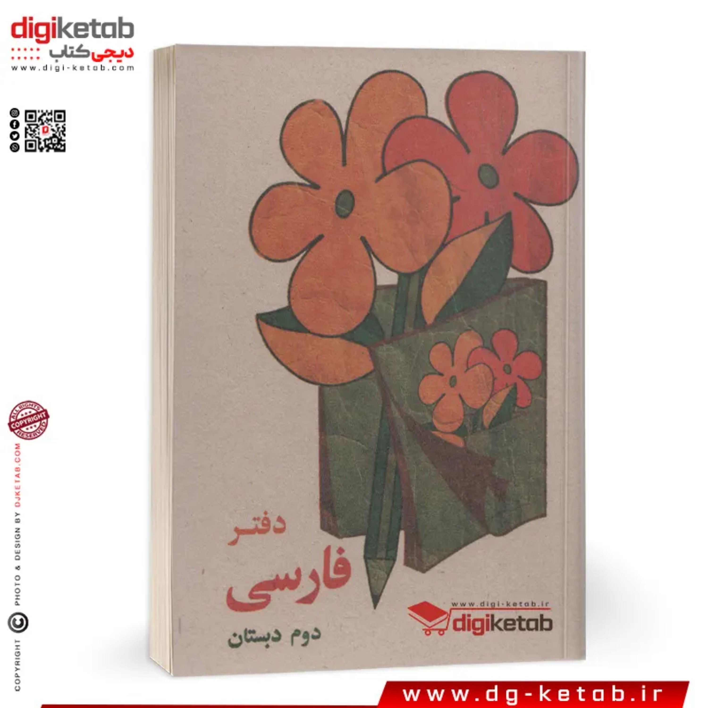 دفتر یادداشت طرح دهه 60 (فارسی دوم دبستان)