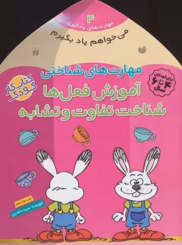 مهارت های شناختی آموزش فعل ها شناخت تفاوت و تشابه (می خواهم یاد بگیرم 4)