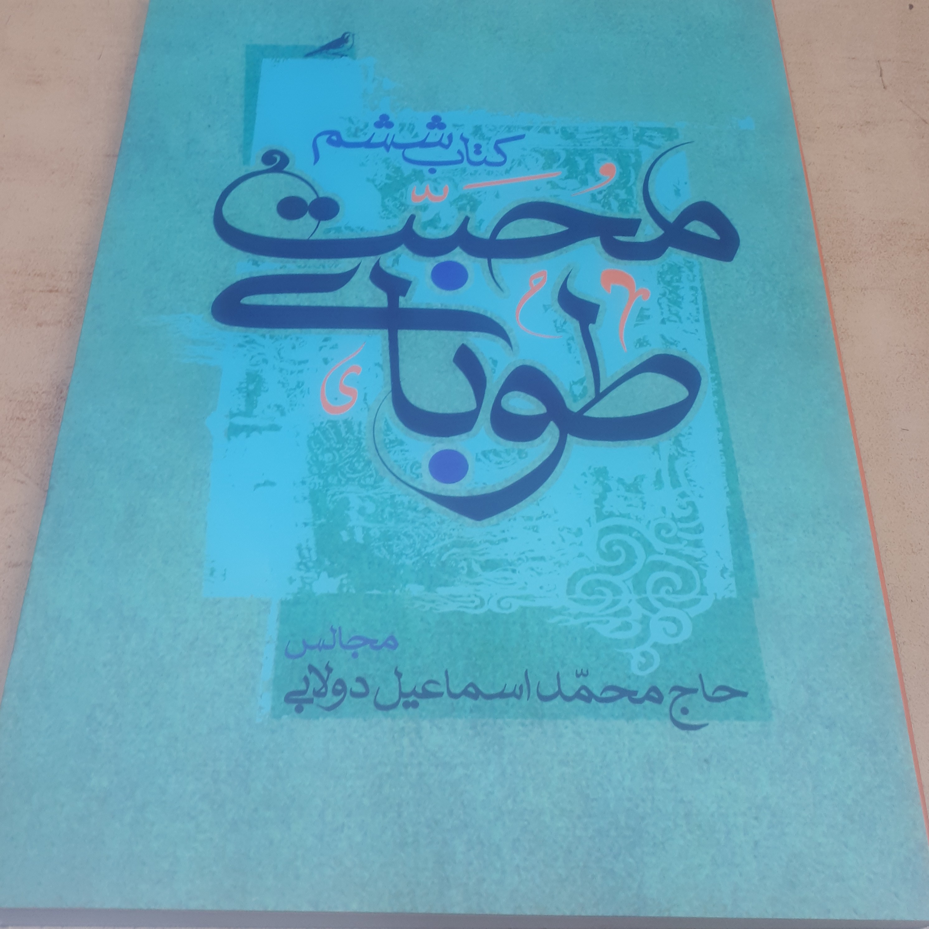 طوبای محبت جلد 6