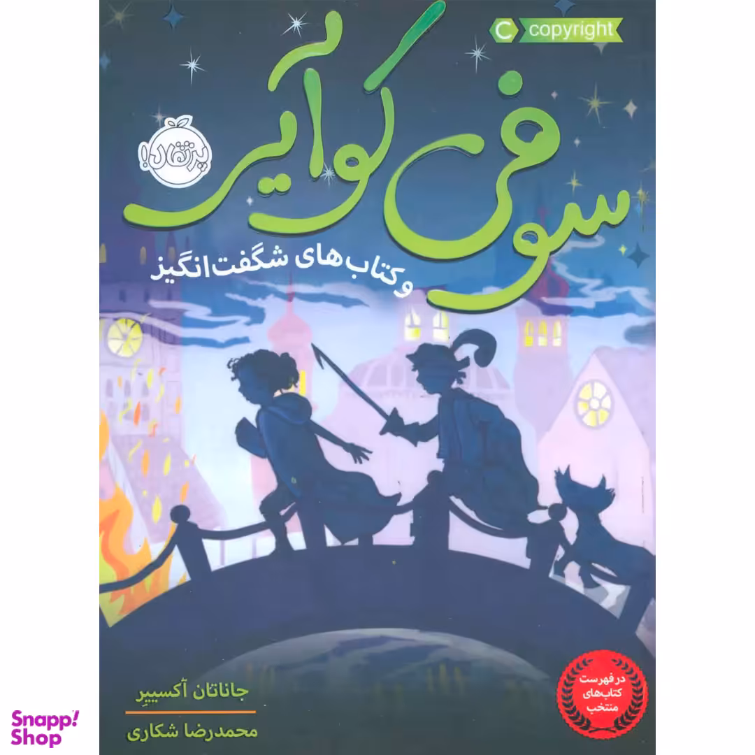 کتاب سوفی کوآیر و کتاب‌های شگفت‌انگیز اثر جاناتان اکسییر انتشارات پرتقال