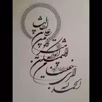 اثر خوشنویسی الحمدلله الذی جعلنا من المتمسکین بولایه علی ابن ابی طالب بخط شکسته