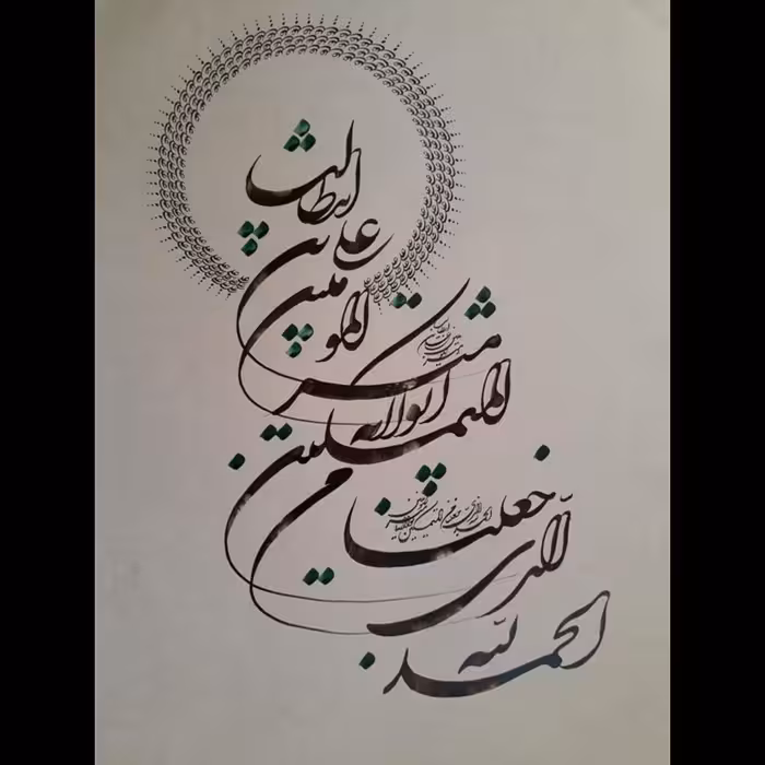 اثر خوشنویسی الحمدلله الذی جعلنا من المتمسکین بولایه علی ابن ابی طالب بخط شکسته
