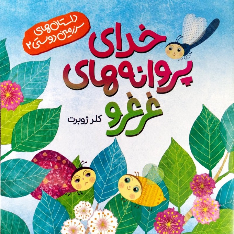 خدای پروانه های غرغرو