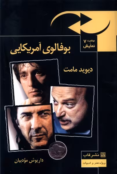 کتاب موقعیت نمایش 7 بوفالوی آمریکایی قاب اثر دیوید مامت