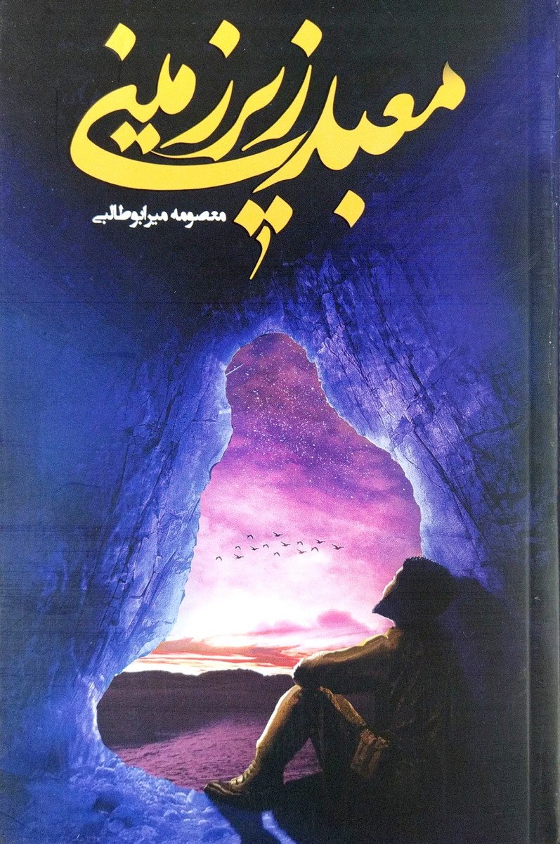 کتاب معبد زیر زمینی