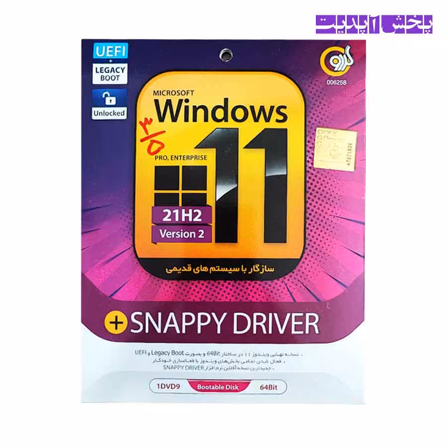 ویندوز Windows 11 21H2   SNAPPY DRIVER Version 2 سازگار با سیستم های قدیمی نشر گردو