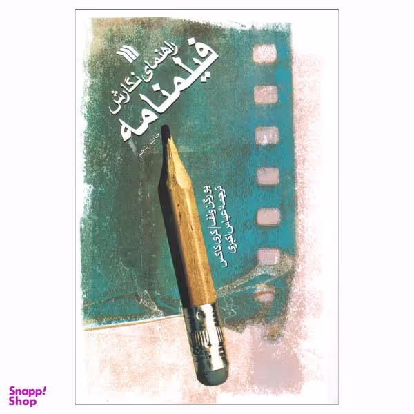 راهنمای نگارش فیلم‌نامه (سینما و تلویزیون)