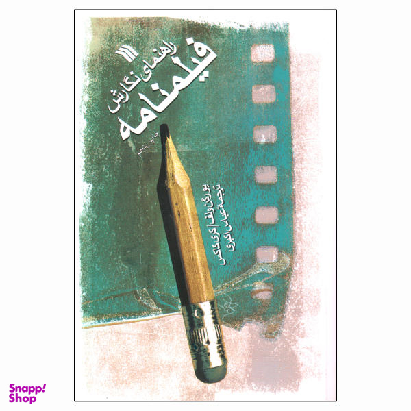 راهنمای نگارش فیلمنامه (سینما و تلویزیون)