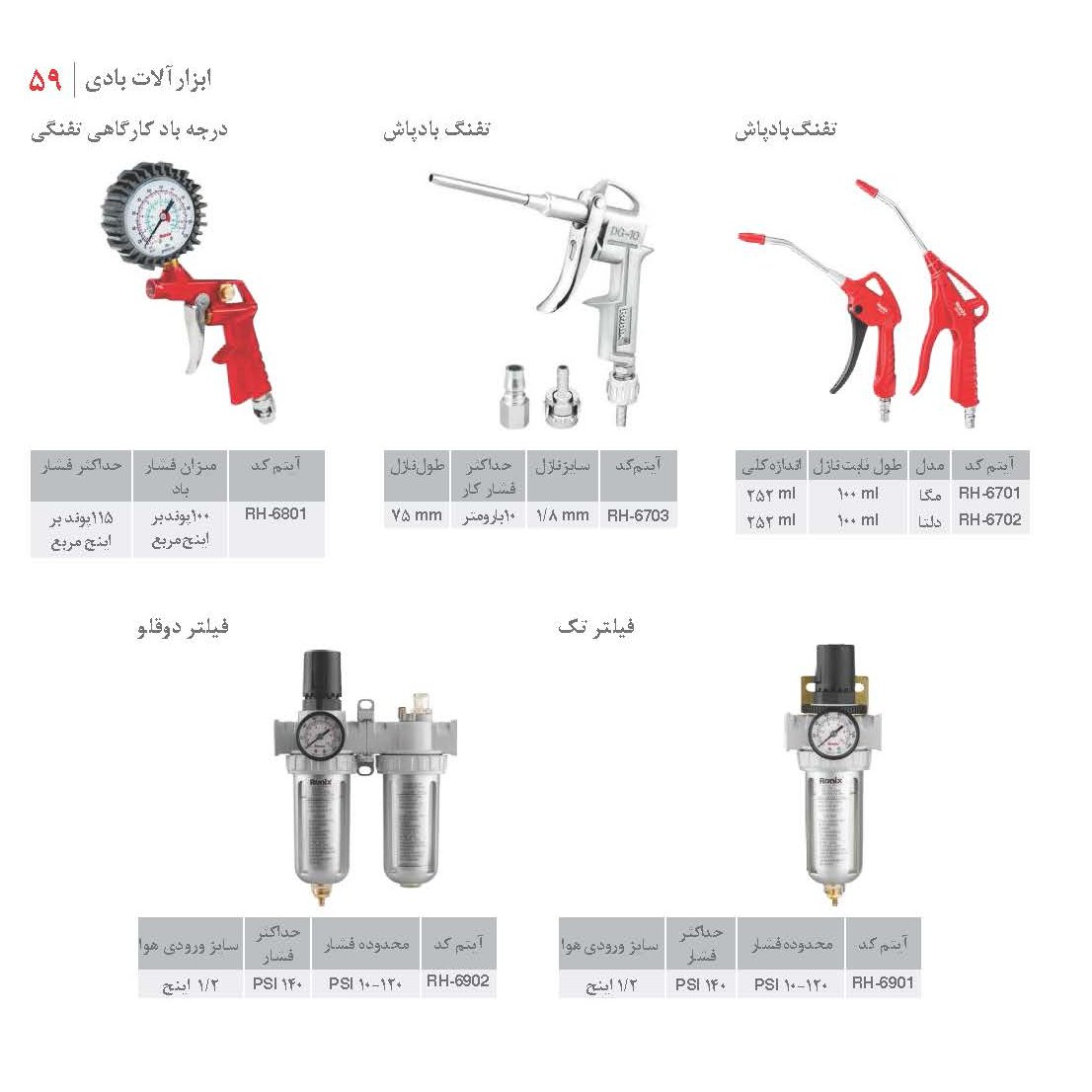 باد پاش  مگا مدل 6701