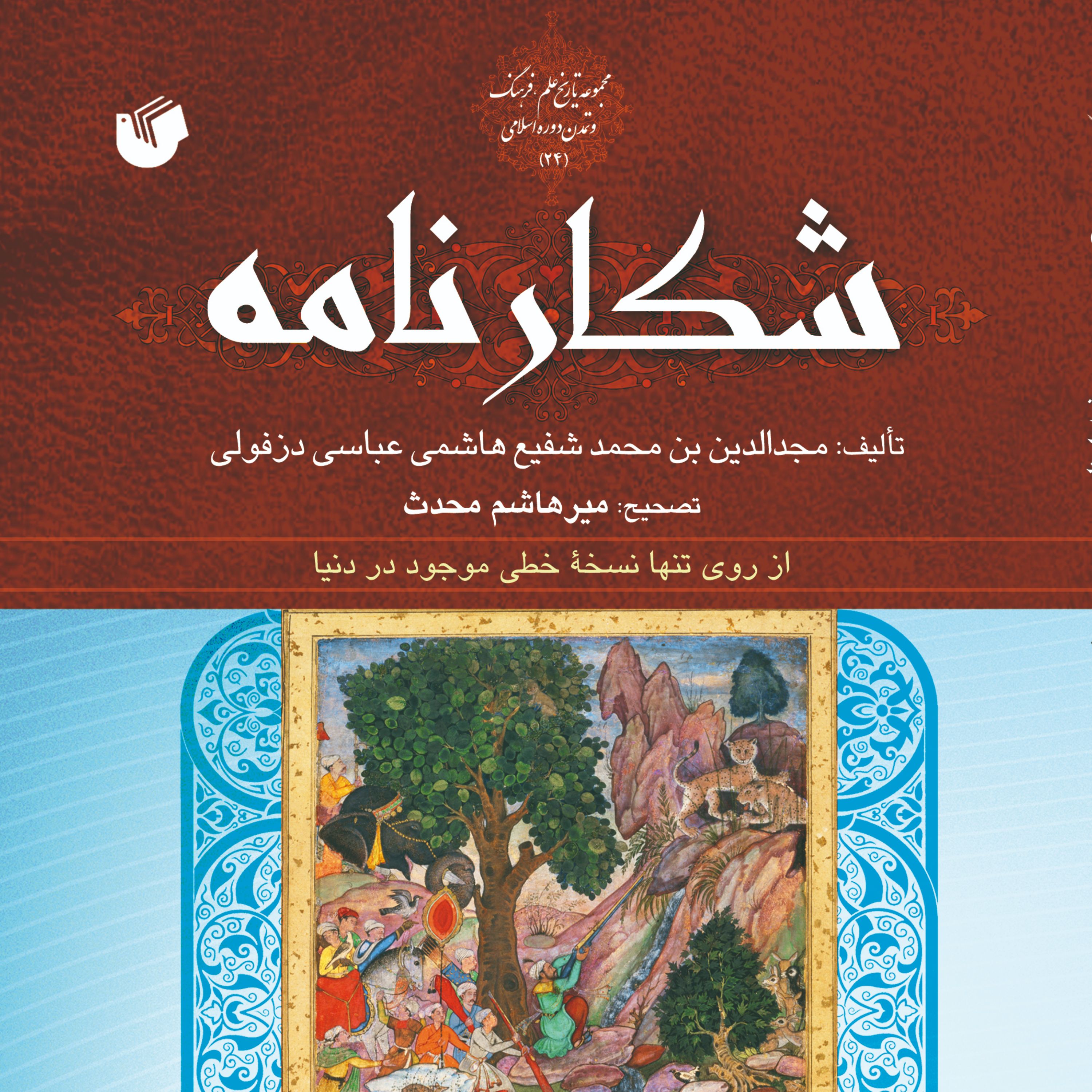 کتاب شکارنامه