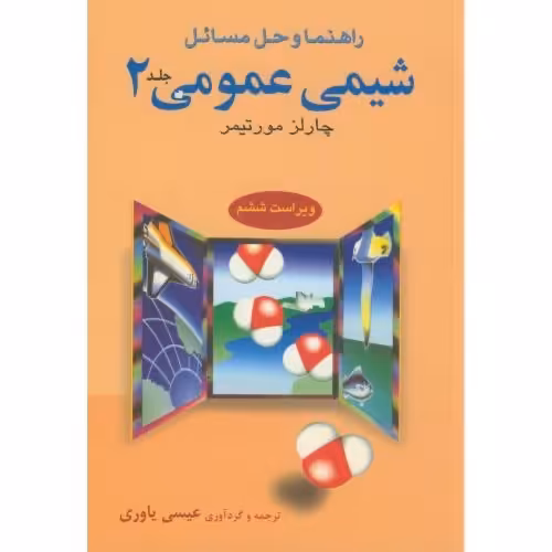 کتاب راهنما و حل مسائل شیمی عمومی 2 اثر چالز مورتیمر ترجمه عیسی یاوری