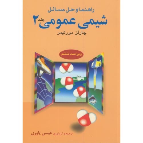 کتاب راهنما و حل مسائل شیمی عمومی 2 اثر چالز مورتیمر ترجمه عیسی یاوری