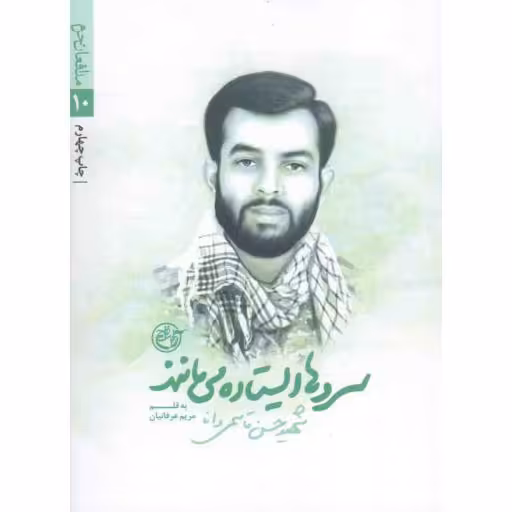 مدافعان حرم 10: سروها ایستاده می مانند (شهید حسن قاسمی دانا به روایت مریم طربی، مادر شهید)