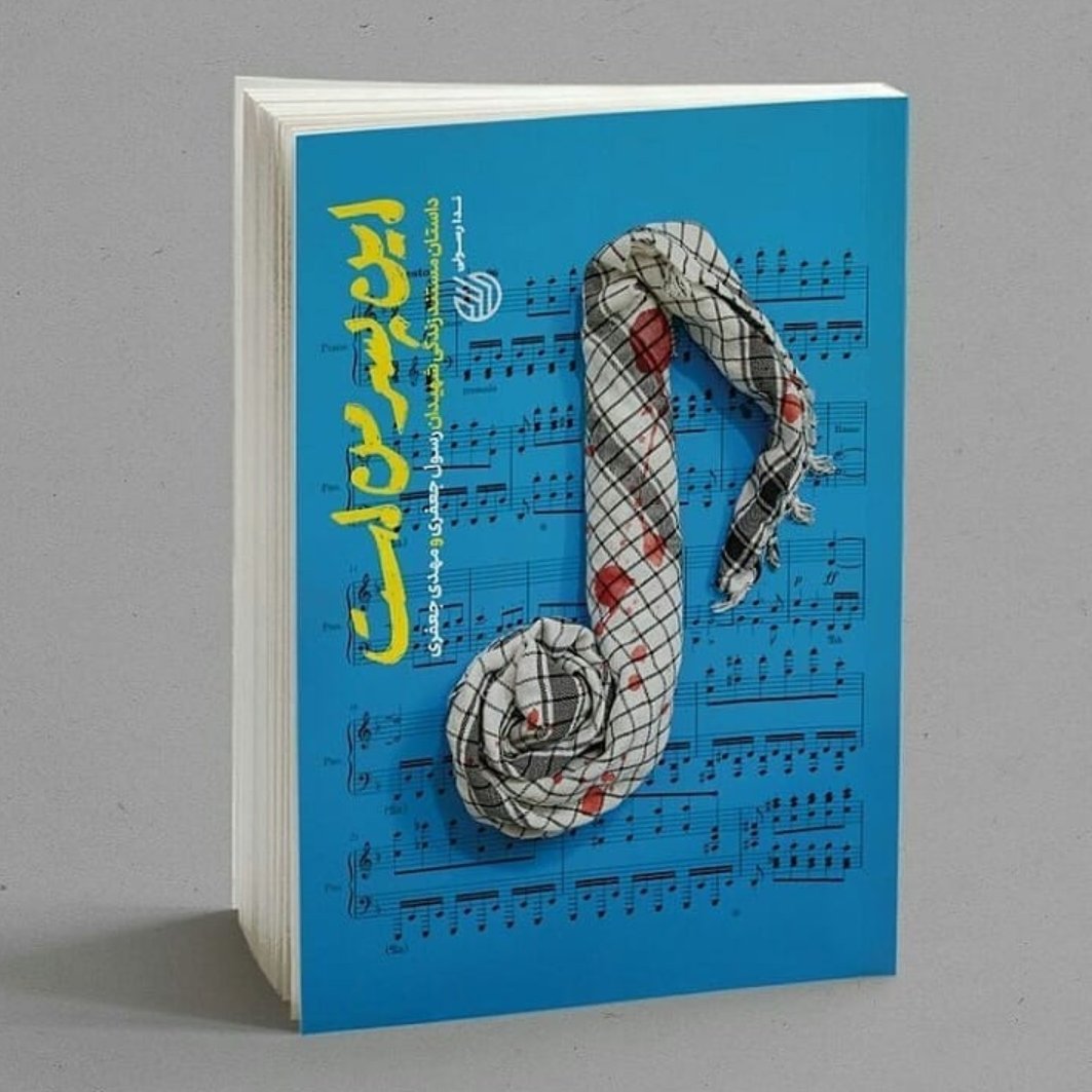 کتاب این پسر من است (داستان مستند زندگی شهیدان رسول و مهدی جعفری) نوشته ندا رسولی انتشارات خط مقدم