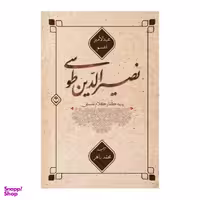 کتاب نصیرالدین طوسی پایه گذار کلام فلسفی اثر عبدالامیر اعسم انتشارات شایا