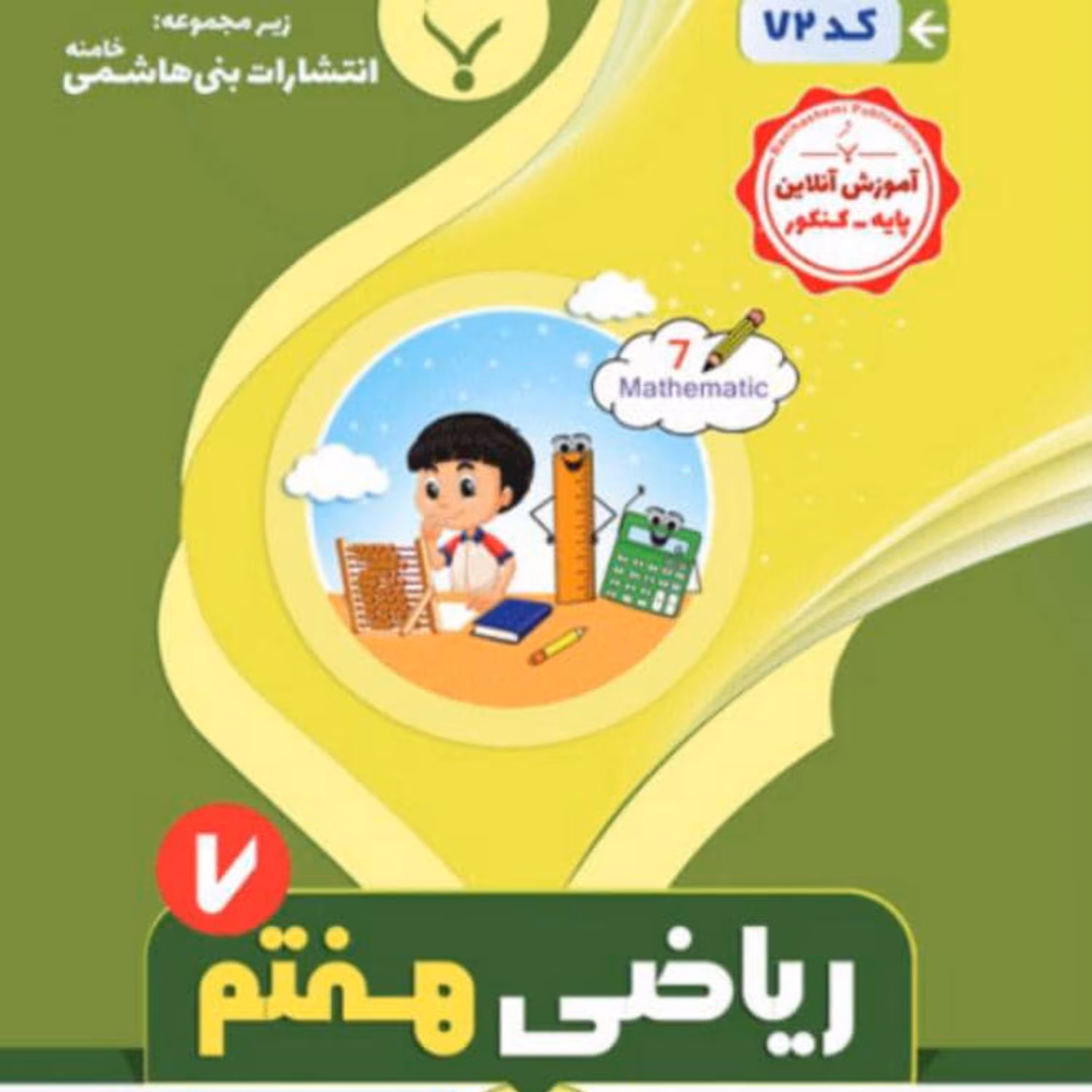 جزوه ریاضی هفتم انتشارات بنی هاشمی