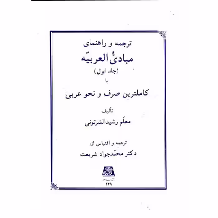 کتاب ترجمه و راهنمای مبادی العربیه ج1