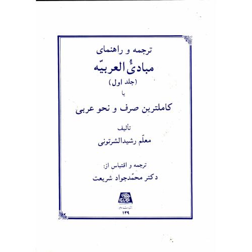 کتاب ترجمه و راهنمای مبادی العربیه ج1