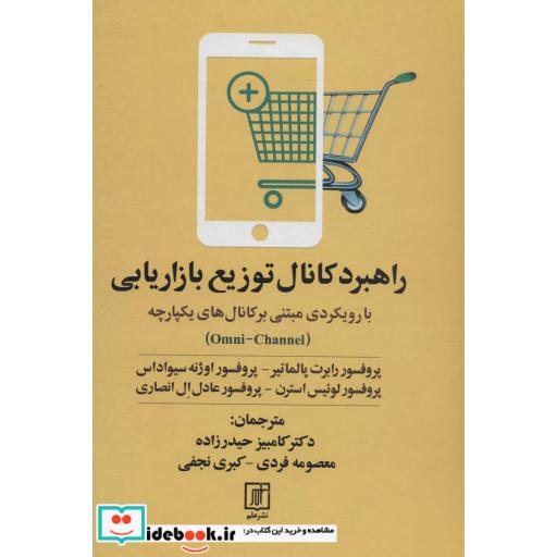 کتاب راهبرد کانال توزیع بازاریابی (با رویکردی مبتنی بر کانال های یکپارچه)،(زرکوب،وزیری،علم) اثر رابرت پالماتیر و دیگران