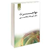 مهاجرت نشر سمت (16122)
