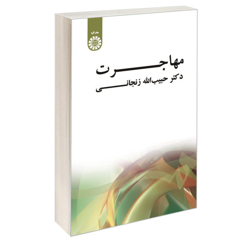 مهاجرت نشر سمت (16122)