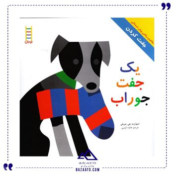 یک جفت جوراب مجموعه مفاهیم ریاضی