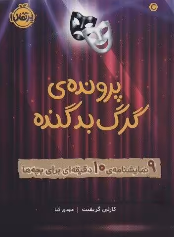 پرونده ی گرگ بد گنده (9 نمایشنامه ی 10دقیقه ای برای بچه ها)