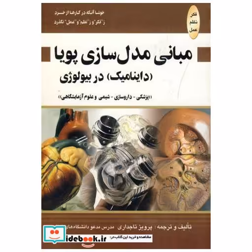 کتاب مبانی مدل سازی پویا (داینامیک) در بیولوژی اثر پرویز تاجداری