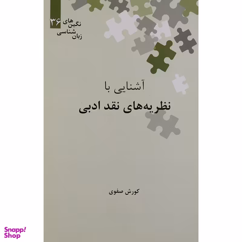 کتاب آشنايی با نظريه هاي نقد ادبی اثر کورش صفوی نشر علمی